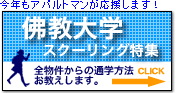 佛教大学スクーリング