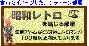昭和レトロ