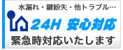 24時間安心対応