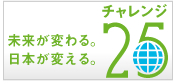 チャレンジ25