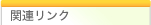 関連リンク