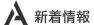 新着情報